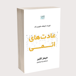 کتاب عادت‌ های اتمی اثر جیمز کلیر انتشارات آذرگون