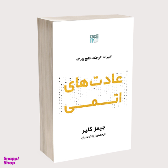 کتاب عادت‌ های اتمی اثر جیمز کلیر انتشارات آذرگون