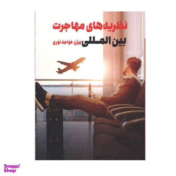 کتاب نظریه های مهاجرت بین المللی اثر بیژن خواجه نوری انتشارات طرح نو