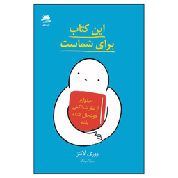 کتاب این کتاب برای شماست اثر ووری لاینز نشر داهی
