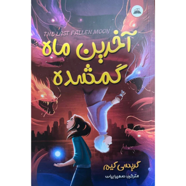 کتاب آخرین ماه گمشده اثر گریسی کیم انتشارات ایرمان