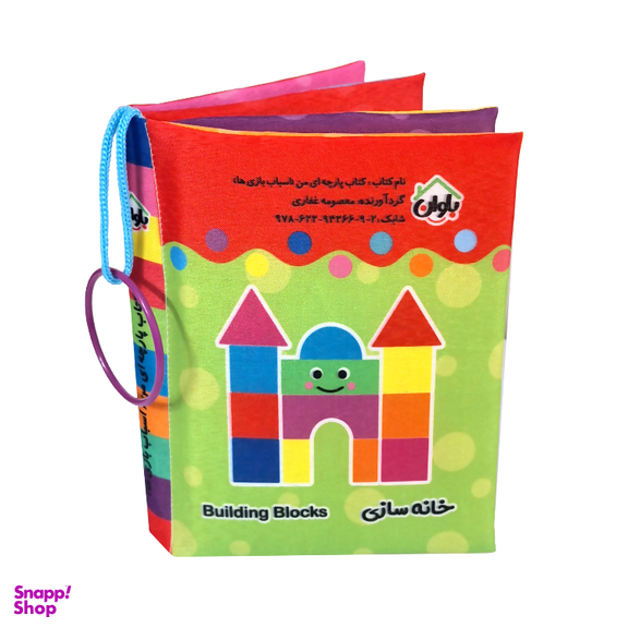 کتاب پارچه ای انتشارات باوان مدل اسباب بازی ها