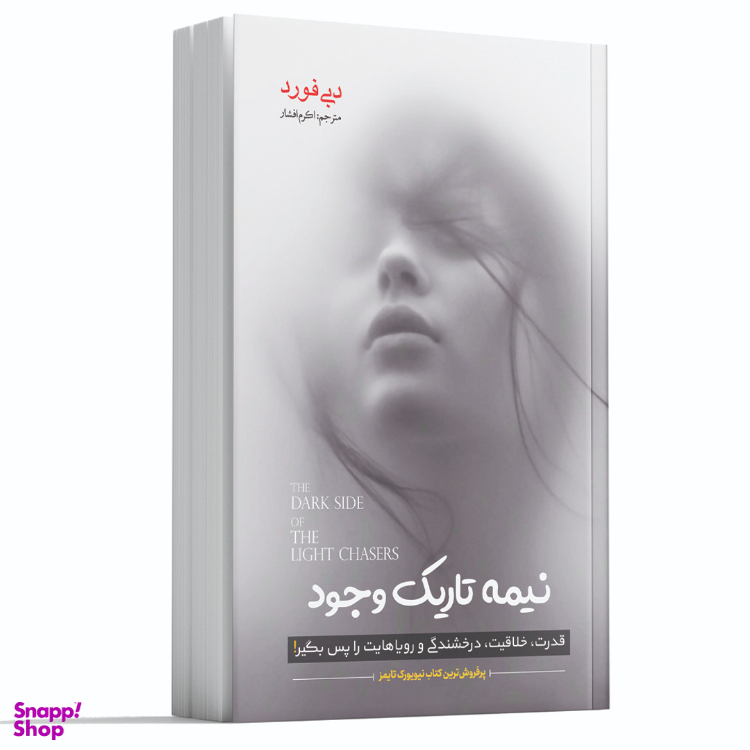 کتاب نیمه تاریک وجود اثر دبی فورد انتشارات آوای ماندگار