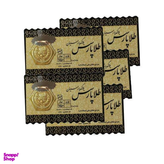 سکه طلا گرمی 18 عیار پارسیان کد 028 وزن ۱ گرم - پنج عدد سکه 0.2 گرمی