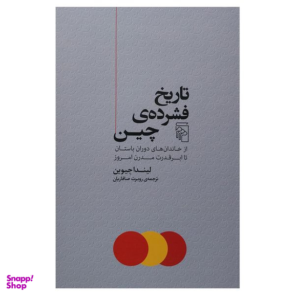 کتاب تاريخ فشرده چين اثر ليندا جيوين نشر مركز