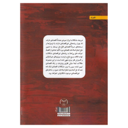 کتاب مبانی نظری چالش‌های اقتصاد ایران اثر سید مرتضی افقه انتشارات جهاد دانشگاهی