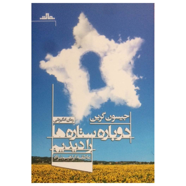 کتاب دوباره ستاره ها را دیدیم اثر جیسون گرین انتشارات مات