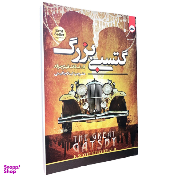 کتاب گتسبی بزرگ اثر اف اسکات فیتز جرالد انتشارات ایرمان دوزبانه