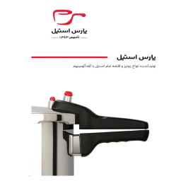 زودپز پارس استیل مدل کفه سه لایه کد 0101/0213 گنجایش 6 ليتر