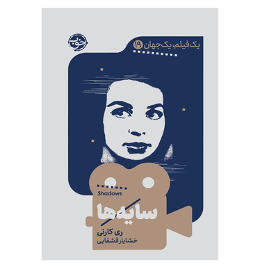 کتاب یک فیلم یک جهان 9، سایه‌ها اثر ری کارنی نشر خوب