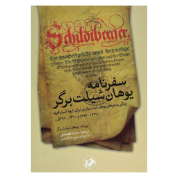 کتاب سفرنامه یوهان شیلت برگر اثر یوهان شیلت برگر انتشارات امیرکبیر