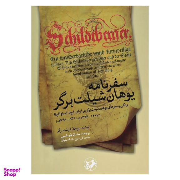 کتاب سفرنامه یوهان شیلت برگر اثر یوهان شیلت برگر انتشارات امیرکبیر