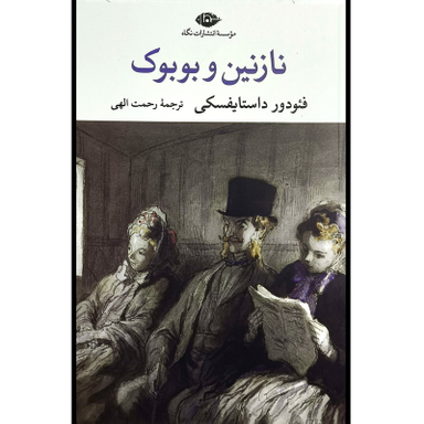 کتاب نازنين و بوبوک اثر فئودور داستايفسكی نشر نگاه