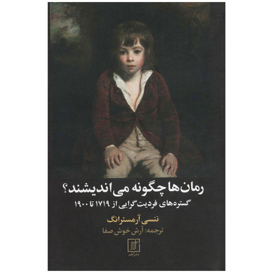 کتاب رمان ها چگونه می اندیشند؟ اثر ننسی آرمسترانگ نشر علم