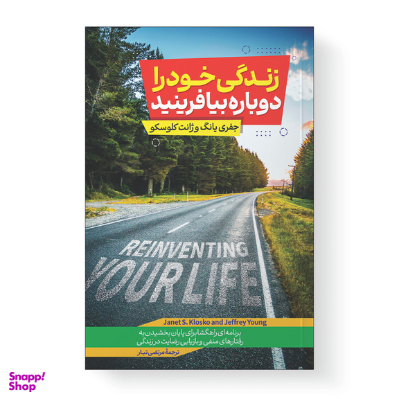 کتاب زندگی خود را دوباره بیافرینید اثر جفری یانگ ترجمه مرتضی تبار انتشارات آیین محمود