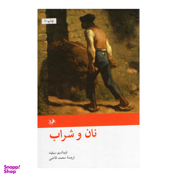 کتاب نان و شراب اثر اینیاتسیو سیلونه نشر امیرکبیر
