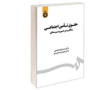 کتاب حقوق تامین اجتماعی با تاکید بر حوزه بیمه ای اثر دکتر عمران نعیمی و دکتر حمیدرضا پرتو انتشارات سمت