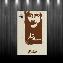 کتاب سه تار اثر جلال آل احمد انتشارات معیار علم