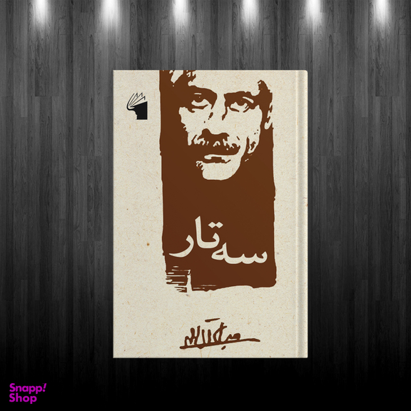 کتاب سه تار اثر جلال آل احمد انتشارات معیار علم