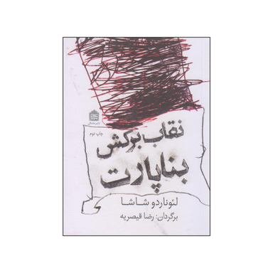 کتاب نقاب برکش بناپارت اثر لئوناردو شاشا نشر مشکی