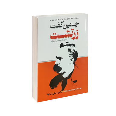 کتاب چنین گفت زرتشت اثر فردریش نیچه انتشارات الینا