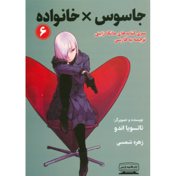 کتاب جاسوس خانواده 6 اثر تاتسویا اندو انتشارات کتیبه پارسی