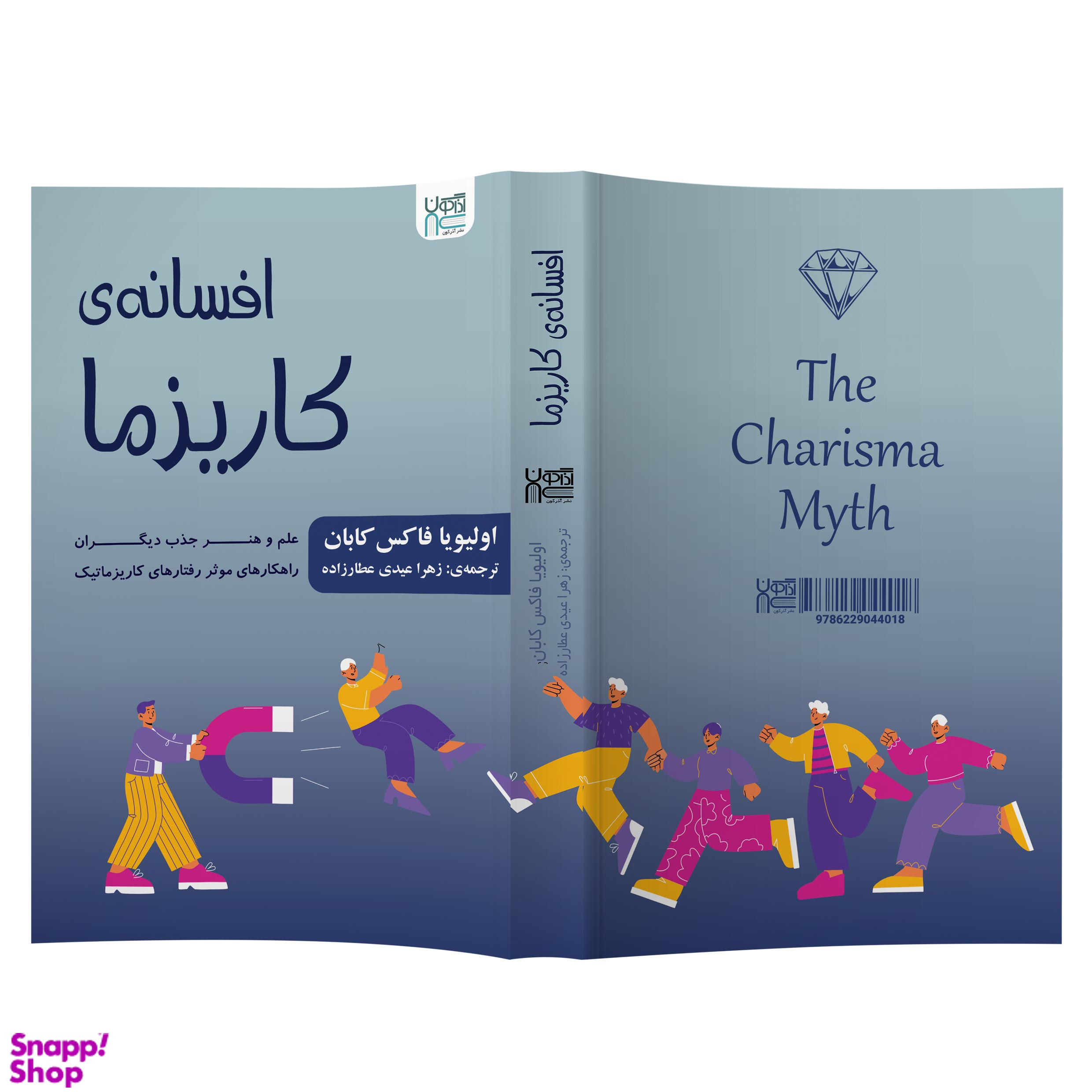 کتاب افسانه کاریزما اثر اولیویا فاکس کابان انتشارات آذرگون