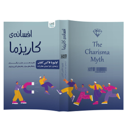 کتاب افسانه‌ کاریزما اثر الیویا فاکس کابان انتشارات آذرگون