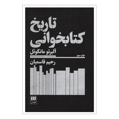 کتاب تاريخ كتابخوانی اثر آلبرتو مانگوئل انتشارات هرمس