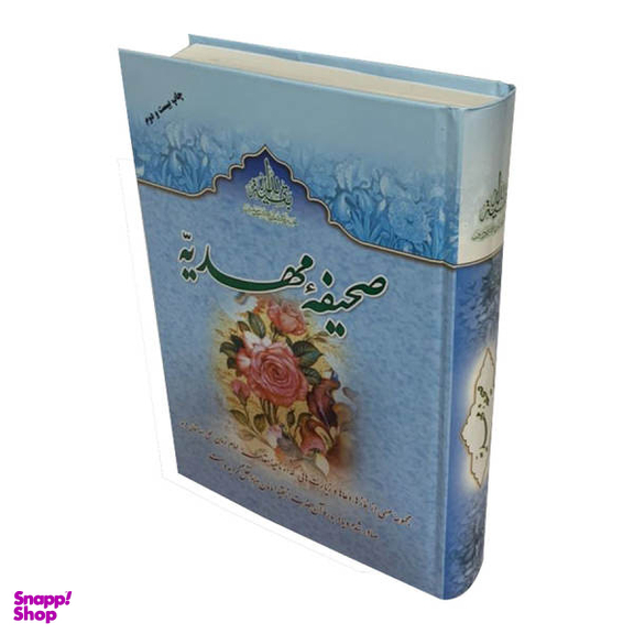 کتاب صحیفه مهدیه اثر مرتضی مجتهدی سیستانی انتشارات جمکران