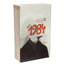 کتاب 1984 اثر جورج اورول نشر آزرمیدخت