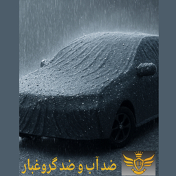 چادر خودرو دیبا روکش امیدی مدل ضد آب کرک دار کد 7747 مناسب پراید و سایپا پراید 131 و سایپا پراید 132 و پراید صبا