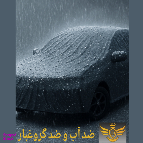 چادر خودرو دیبا روکش امیدی مدل ضد آب کرک دار کد 7747 مناسب پراید و سایپا پراید 131 و سایپا پراید 132 و پراید صبا