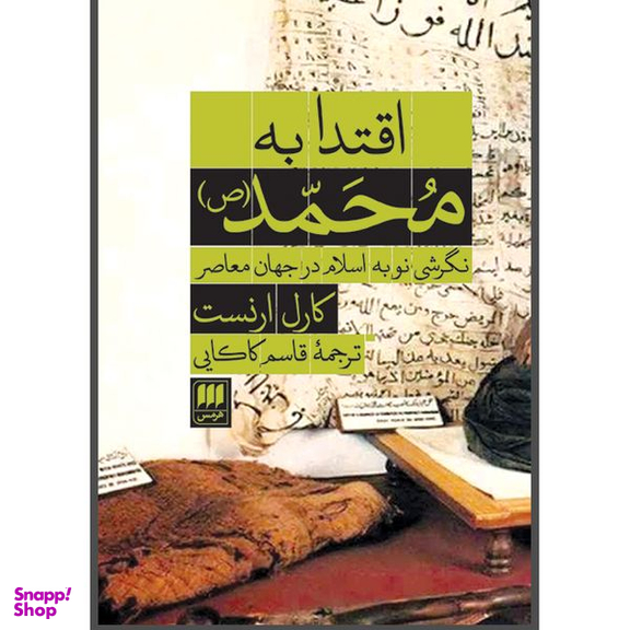 کتاب اقتدا به محمد(ص) اثر کارل ارنست انتشارات هرمس