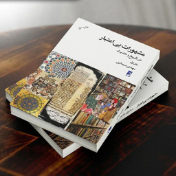 کتاب مشهورات بی اعتبار در تاریخ و حدیث 1 اثر مهدی سیمایی انتشارات کتاب طه