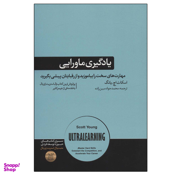 کتاب یادگیری ماورایی اثر اسکات اچ.یانگ نشر هورمزد