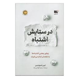 کتاب در ستايش اشتباه اثر ایمی ادموندسن نشر نوین