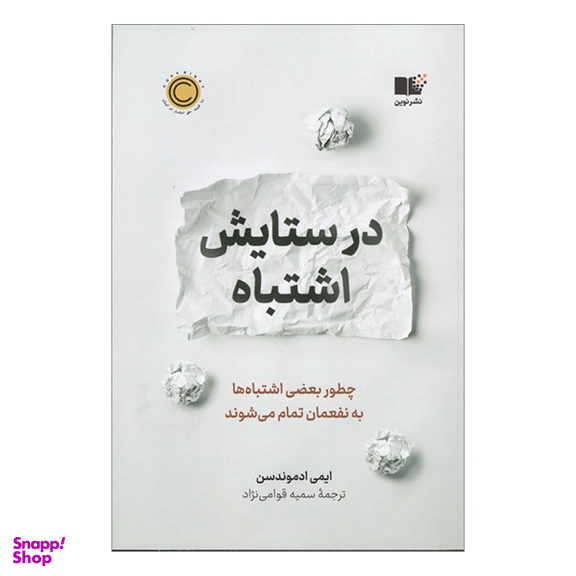 کتاب در ستايش اشتباه اثر ایمی ادموندسن نشر نوین