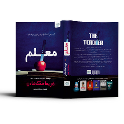 کتاب معلم اثر فریدا مک‌ فادن نشر آذرگون