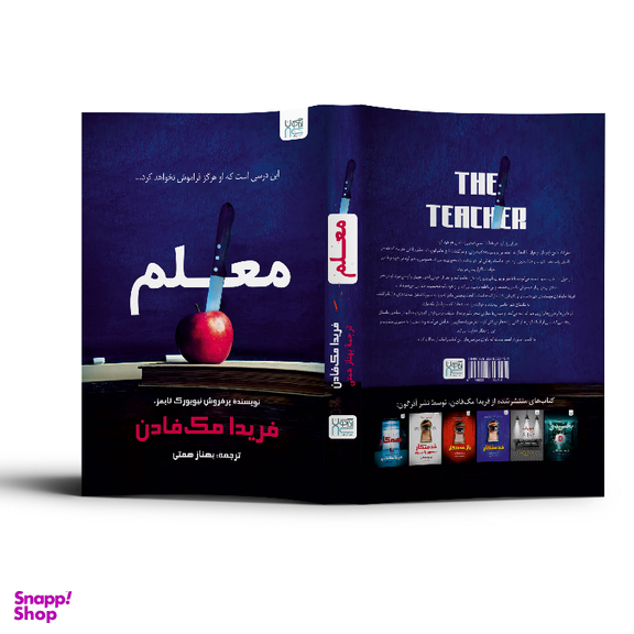 کتاب معلم اثر فریدا مک‌ فادن نشر آذرگون