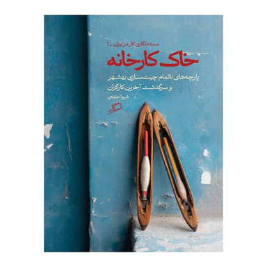 کتاب خاک کارخانه اثر شیوا خادمی نشر اطراف