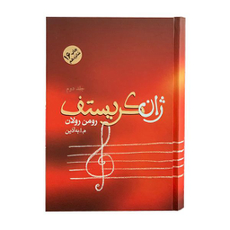 کتاب ژان کریستف اثر رومن رولان انتشارات فردوس 4 جلدی
