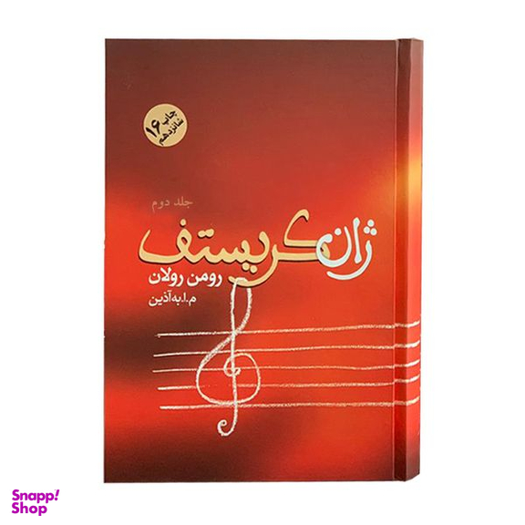 کتاب ژان کریستف اثر رومن رولان انتشارات فردوس 4 جلدی
