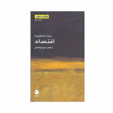 کتاب اقتصاد اثر پارتا داسگوپتا نشر ماهی
