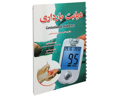 کتاب دیابت بارداری اثر محسن رجب نیا چناری نشر آئین طب