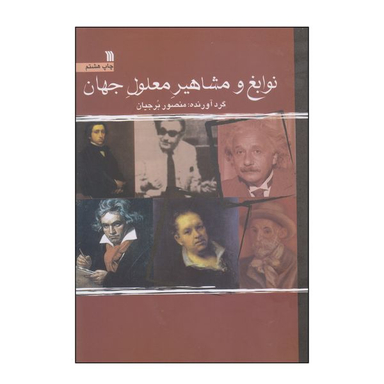 کتاب نوابغ و مشاهیر معلول جهان اثر منصور برجیان انتشارات سروش