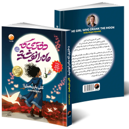 کتاب دختری که ماه را نوشید اثر کلی بارن هیل نشر هیتا