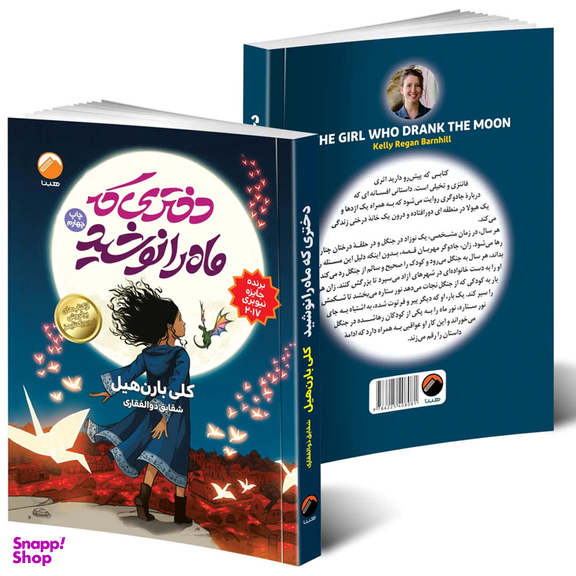 کتاب دختری که ماه را نوشید اثر کلی بارن هیل نشر هیتا