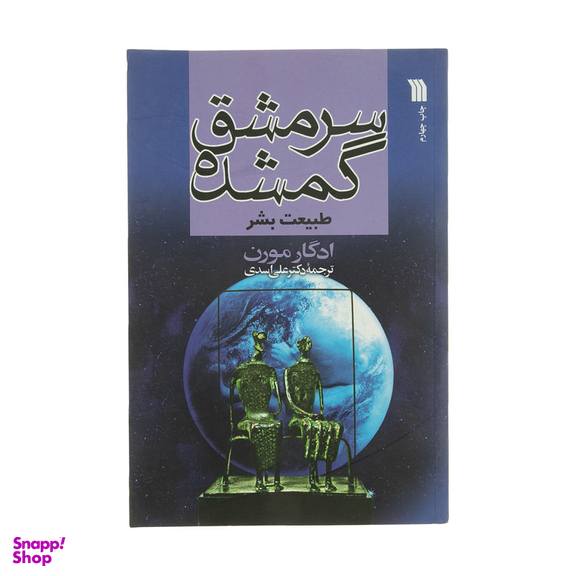 کتاب سرمشق گمشده طبیعت بشر اثر ادگار مورن انتشارات سروش