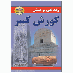 کتاب زندگی و منش کورش کبیر اثر کیوان سالمی فیه انتشارات زرین مهر
